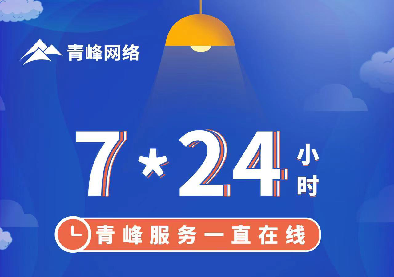 青峰服務(wù)一直在線，7*24小時(shí)服務(wù)不打烊，為您的企業(yè)保駕護(hù)航！